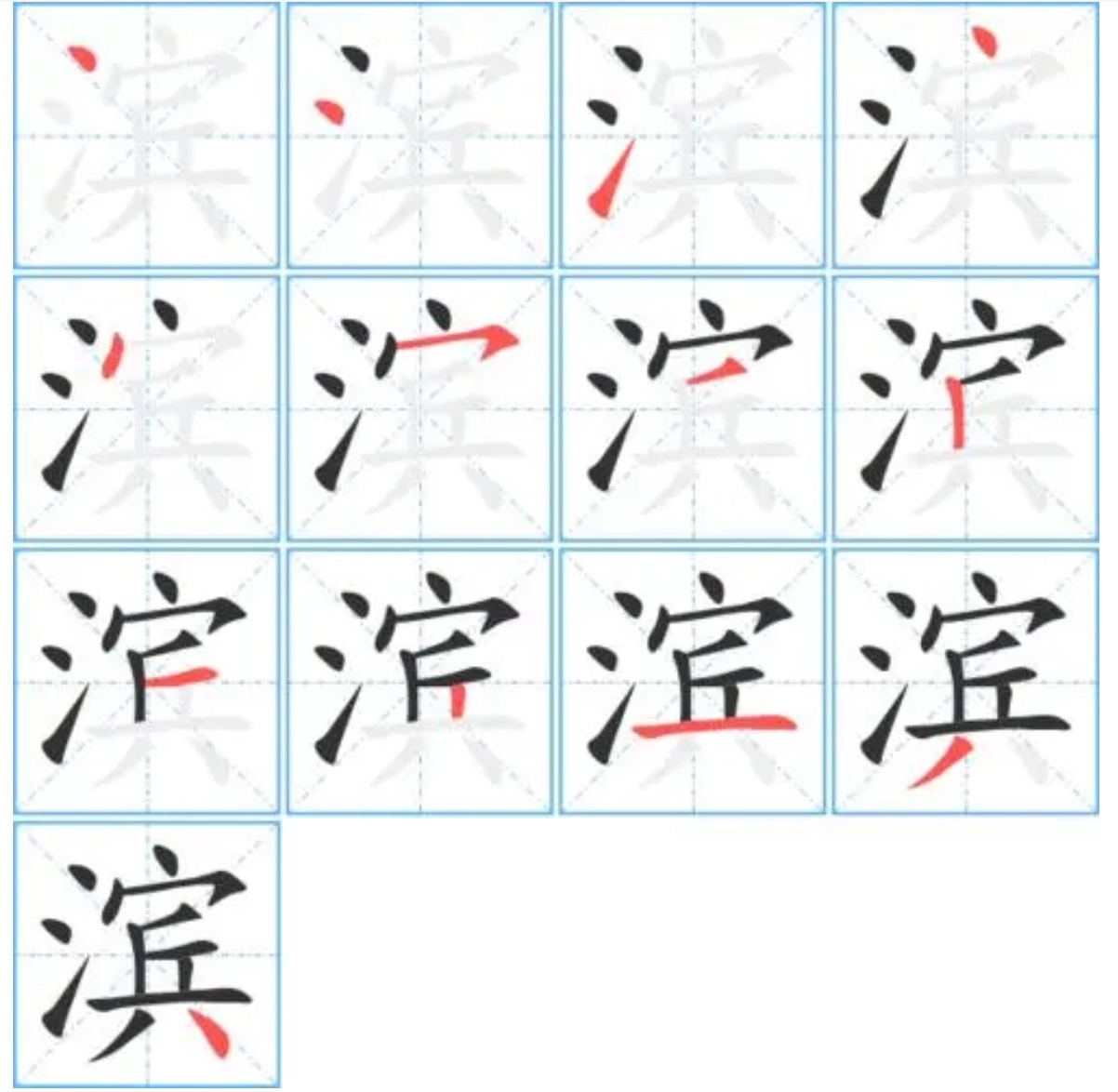 滨字拼音