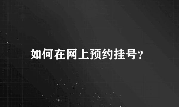 如何在网上预约挂号？