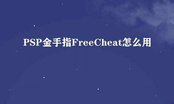 PSP金手指FreeCheat怎么用