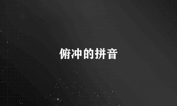 俯冲的拼音