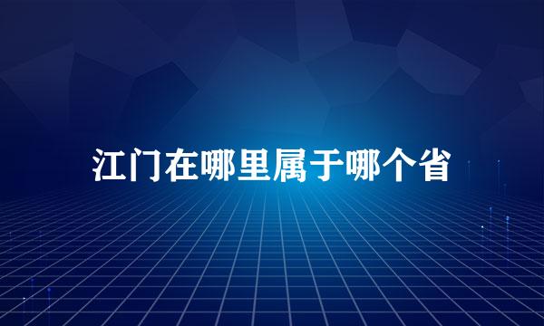 江门在哪里属于哪个省