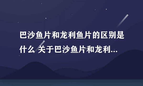 巴沙鱼片和龙利鱼片的区别是什么 关于巴沙鱼片和龙利鱼片的区别介绍