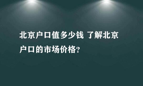 北京户口值多少钱 了解北京户口的市场价格？