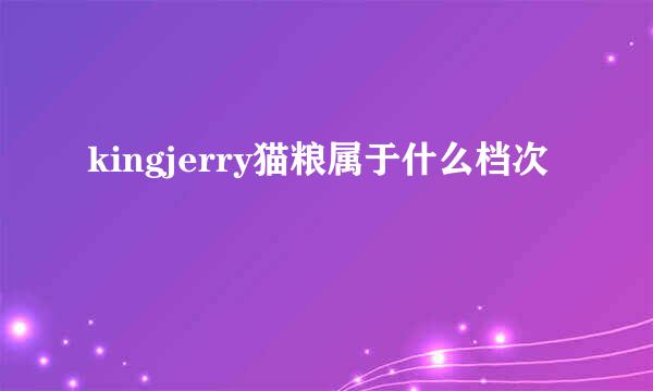 kingjerry猫粮属于什么档次