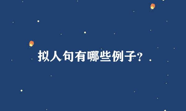 拟人句有哪些例子？