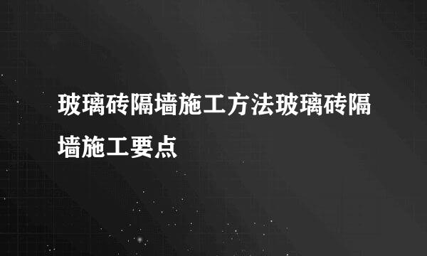 玻璃砖隔墙施工方法玻璃砖隔墙施工要点