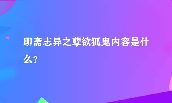 聊斋志异之孽欲狐鬼内容是什么？