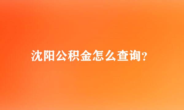 沈阳公积金怎么查询？