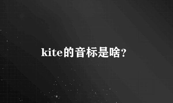 kite的音标是啥？