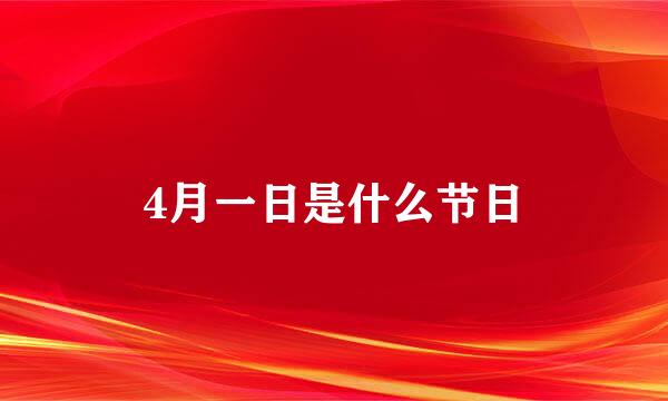 4月一日是什么节日