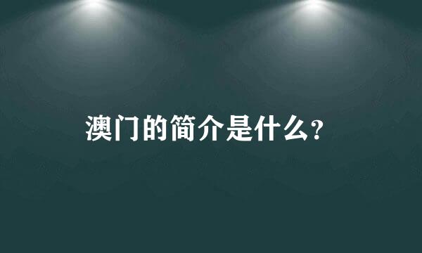 澳门的简介是什么？