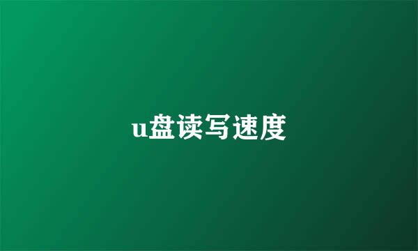 u盘读写速度