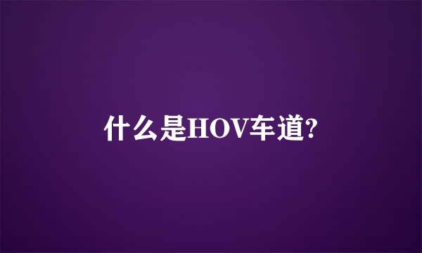 什么是HOV车道?