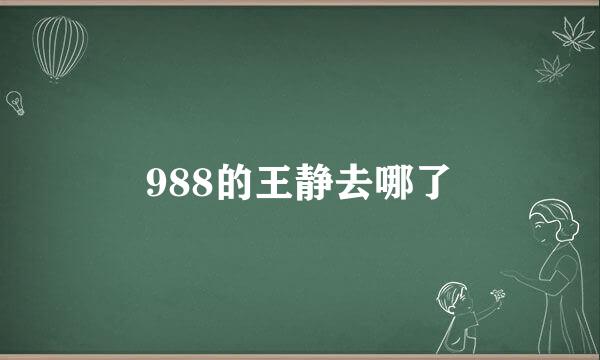 988的王静去哪了