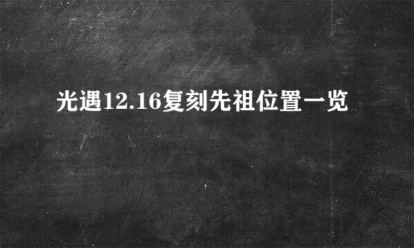 光遇12.16复刻先祖位置一览