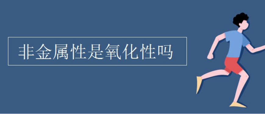 非金属性是还原性还是氧化性？