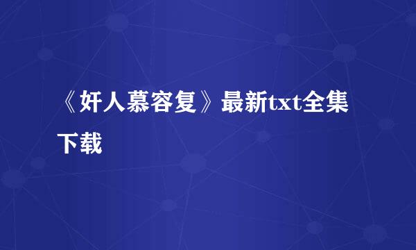 《奸人慕容复》最新txt全集下载