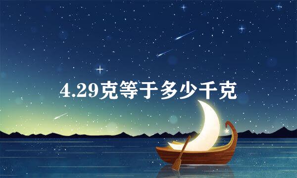 4.29克等于多少千克