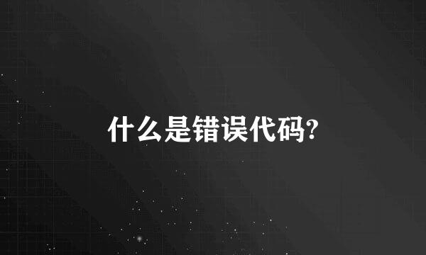 什么是错误代码?