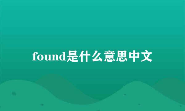 found是什么意思中文