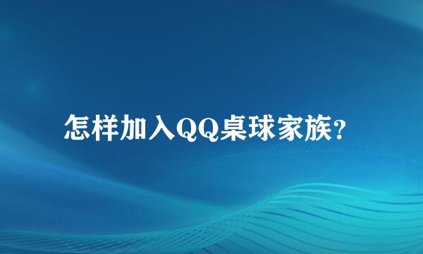 怎样加入QQ桌球家族？