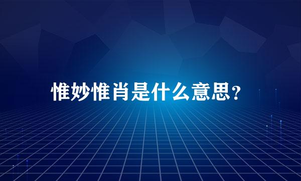 惟妙惟肖是什么意思？