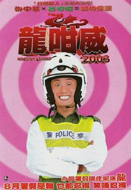 想看龙咁威20032003年上映的由郑中基主演的免费高清资源