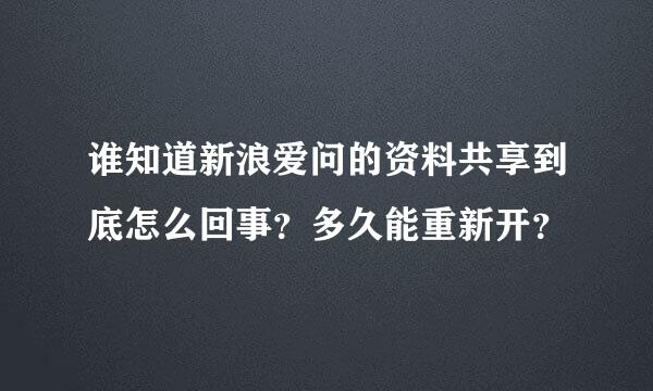 谁知道新浪爱问的资料共享到底怎么回事？多久能重新开？