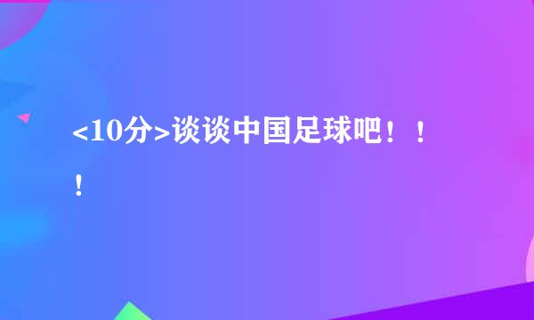 <10分>谈谈中国足球吧！！！