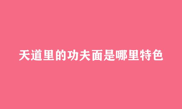 天道里的功夫面是哪里特色