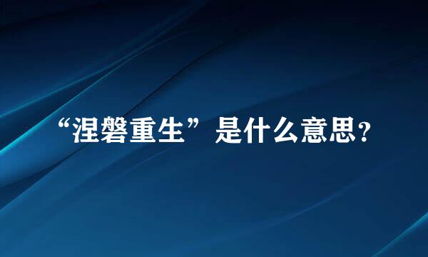 “涅磐重生”是什么意思？