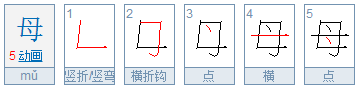 母的拼音