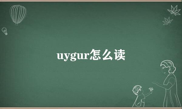 uygur怎么读