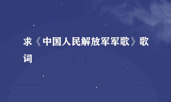 求《中国人民解放军军歌》歌词