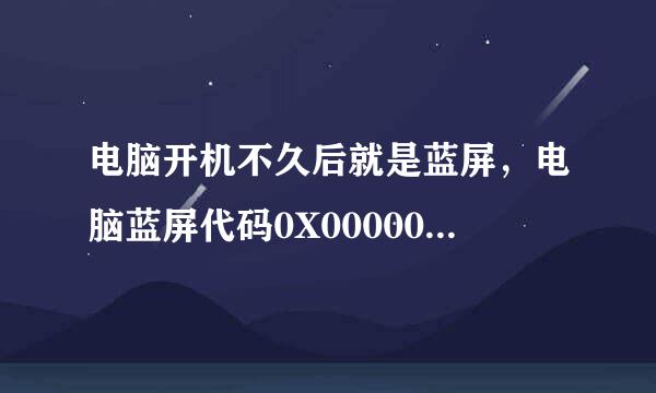 电脑开机不久后就是蓝屏，电脑蓝屏代码0X0000004怎么办？