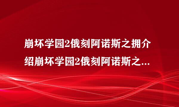 崩坏学园2俄刻阿诺斯之拥介绍崩坏学园2俄刻阿诺斯之拥配装自动步枪俄刻阿诺斯之拥使用攻略