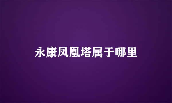 永康凤凰塔属于哪里