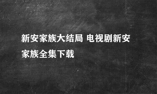 新安家族大结局 电视剧新安家族全集下载