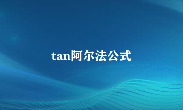 tan阿尔法公式