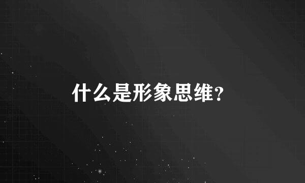 什么是形象思维？