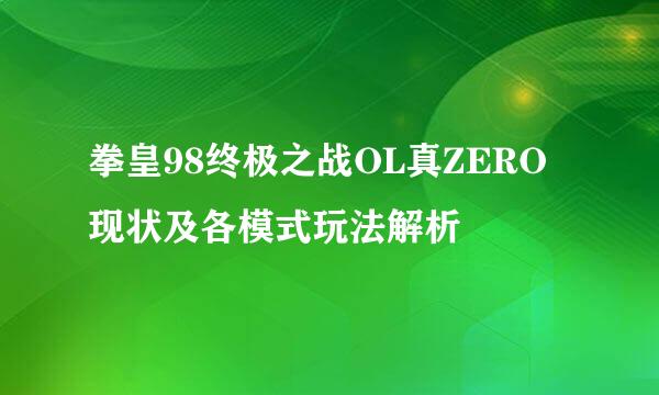 拳皇98终极之战OL真ZERO现状及各模式玩法解析