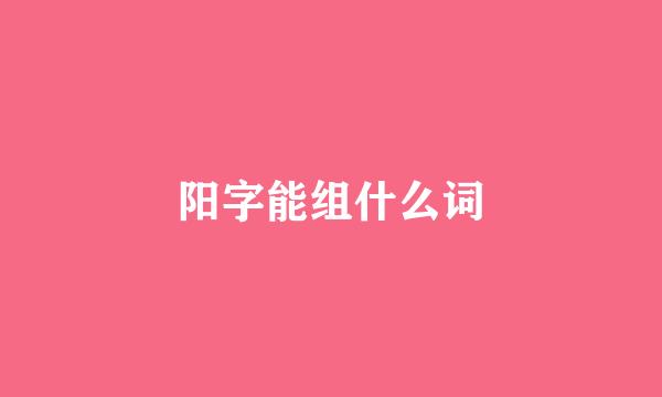 阳字能组什么词