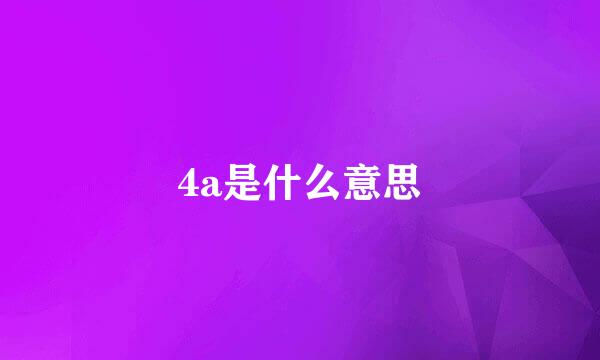 4a是什么意思