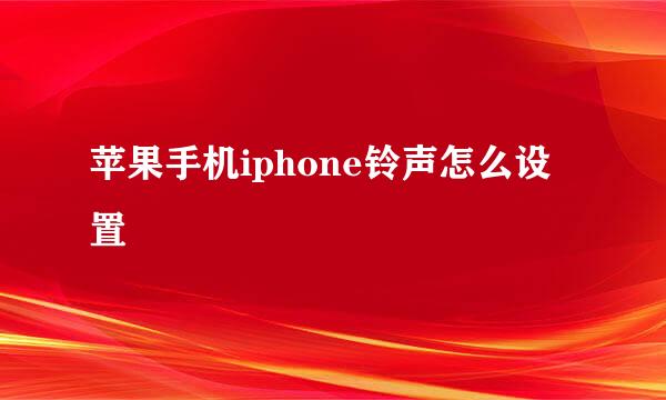 苹果手机iphone铃声怎么设置