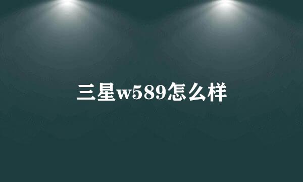 三星w589怎么样