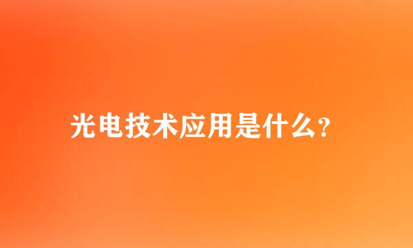 光电技术应用是什么？