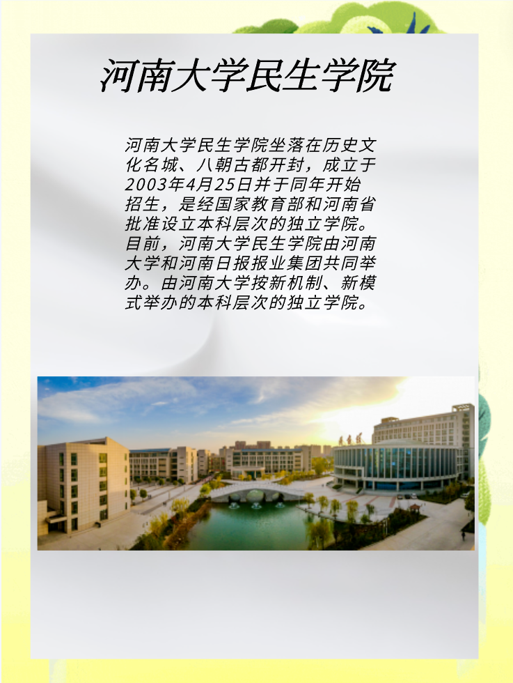 河南大学民生学院录取分数线是多少？