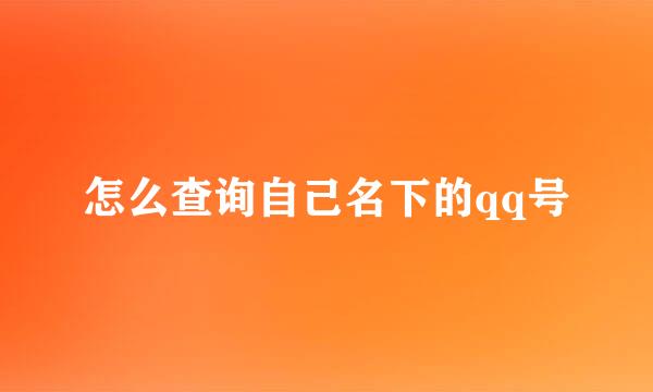 怎么查询自己名下的qq号