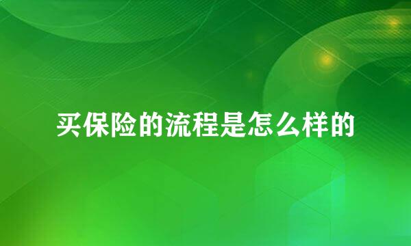 买保险的流程是怎么样的