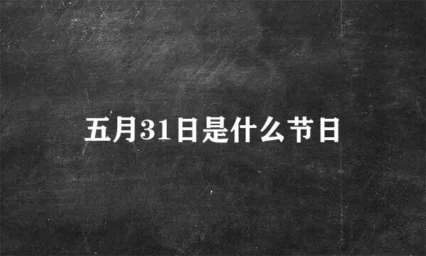 五月31日是什么节日